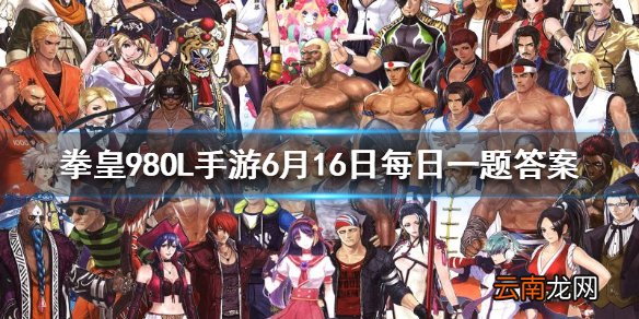 要激活宿命身轻如燕需要拥有斋祀金和谁 拳皇98OL手游6月16日每日一题答案