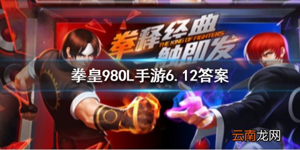 掌控者是谁的技能 拳皇98OL手游6月12日每日一题答案