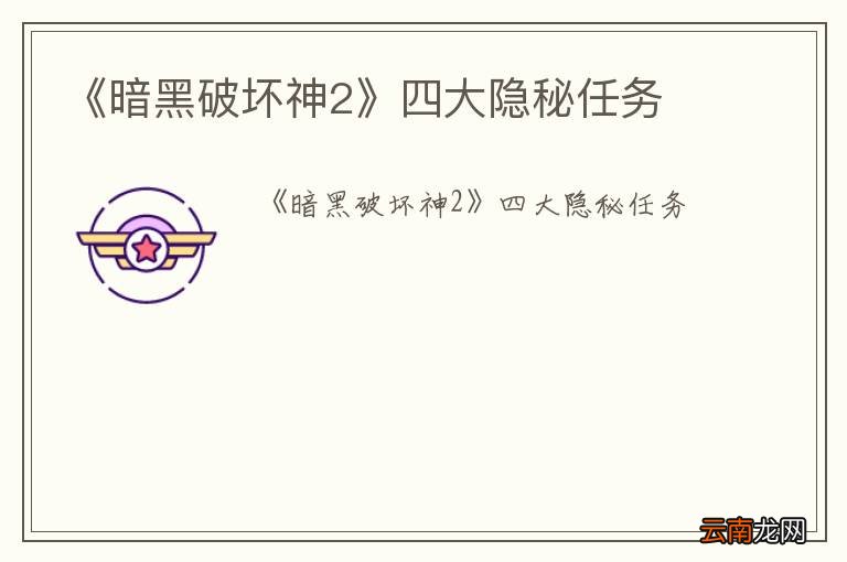 《暗黑破坏神2》四大隐秘任务