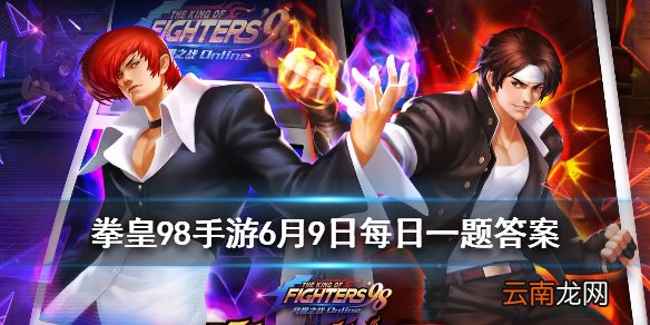 堕珑的第一个技能是什么 拳皇98OL手游6.9每日一题答案