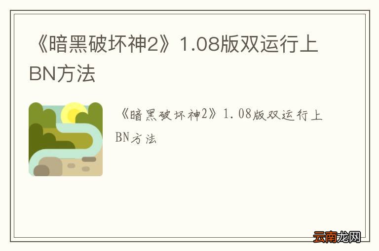 《暗黑破坏神2》1.08版双运行上BN方法