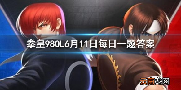 宿命主角光环需要集齐人物伊丽莎白草薙京和谁 拳皇98OL手游6月11日每日一题答案