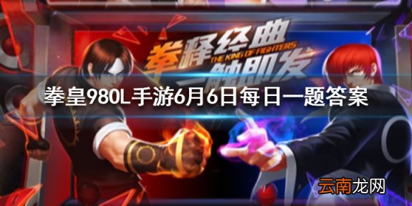 章鱼小丸子是哪个队伍的食物 拳皇98OL手游6月6日每日一题答案