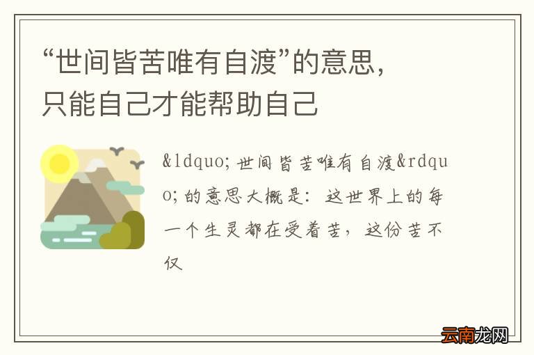 “世间皆苦唯有自渡”的意思，只能自己才能帮助自己