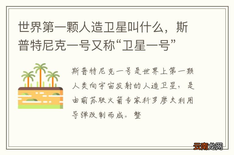 世界第一颗人造卫星叫什么，斯普特尼克一号又称“卫星一号”