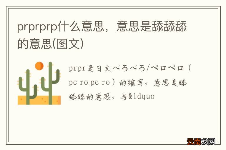 图文 prprprp什么意思，意思是舔舔舔的意思