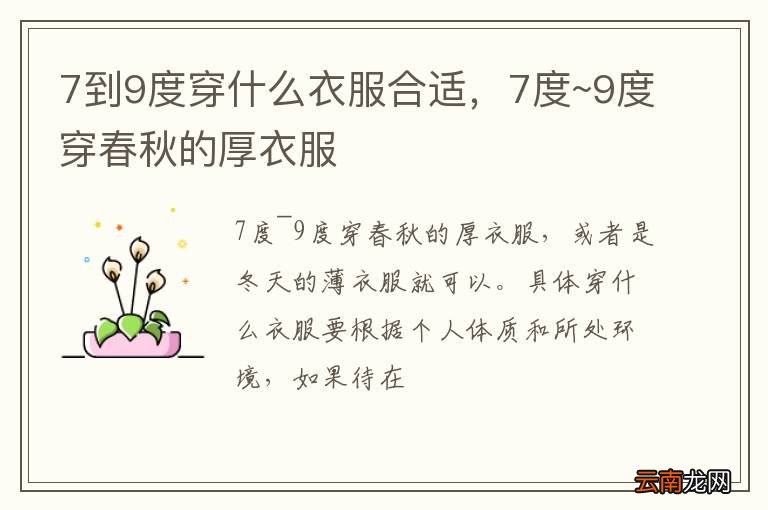 7到9度穿什么衣服合适，7度~9度穿春秋的厚衣服
