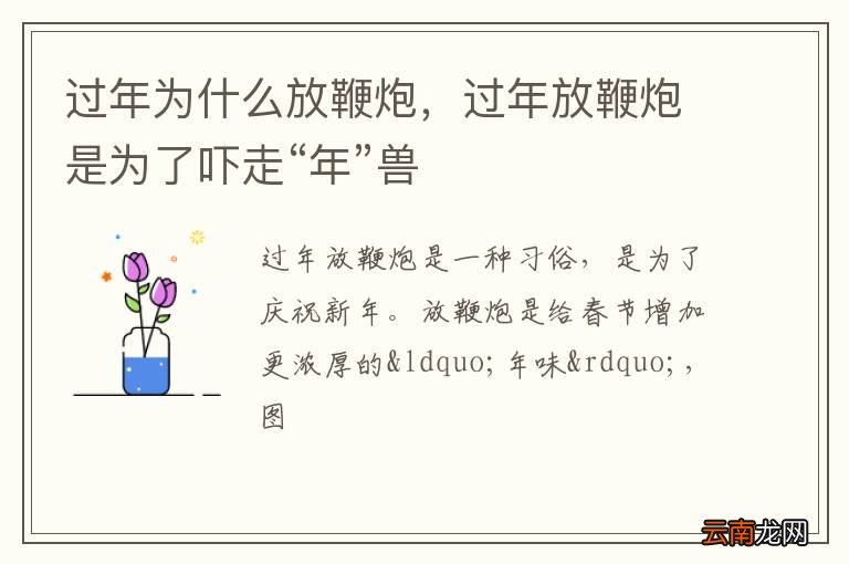 过年为什么放鞭炮，过年放鞭炮是为了吓走“年”兽