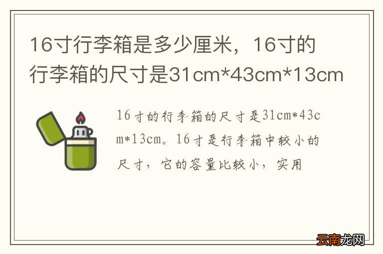 16寸行李箱是多少厘米，16寸的行李箱的尺寸是31cm*43cm*13cm