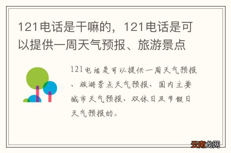 121电话是干嘛的，121电话是可以提供一周天气预报、旅游景点