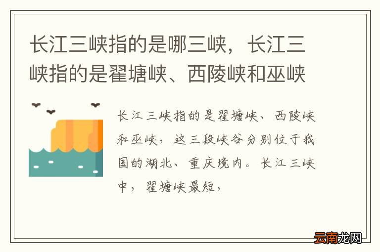 长江三峡指的是哪三峡，长江三峡指的是翟塘峡、西陵峡和巫峡