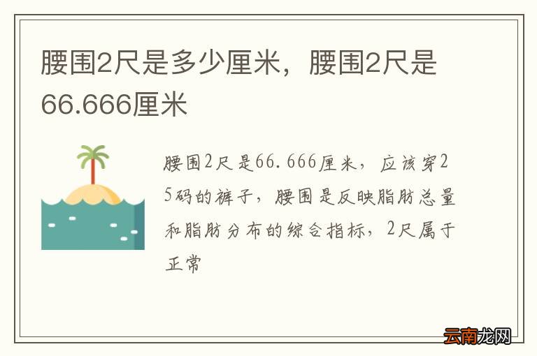 腰围2尺是多少厘米，腰围2尺是66.666厘米