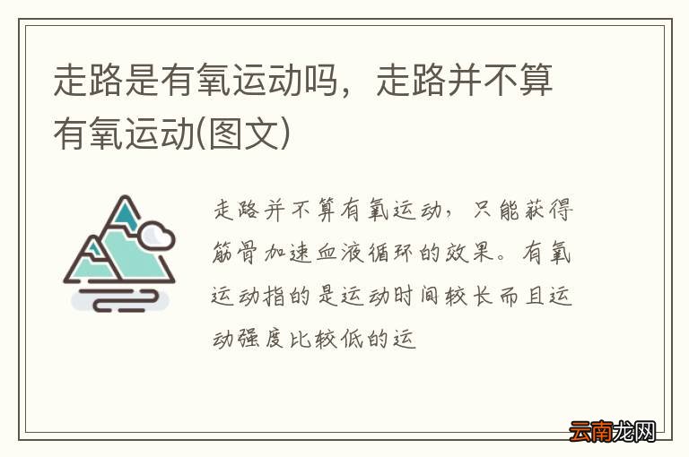 图文 走路是有氧运动吗，走路并不算有氧运动