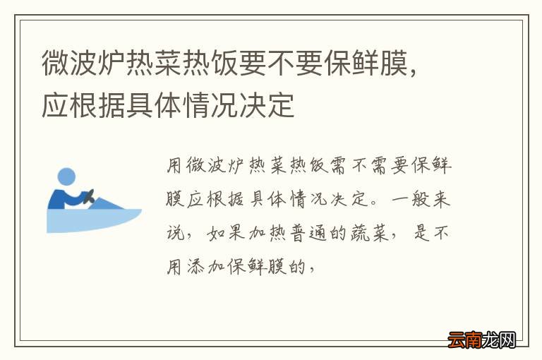 微波炉热菜热饭要不要保鲜膜，应根据具体情况决定