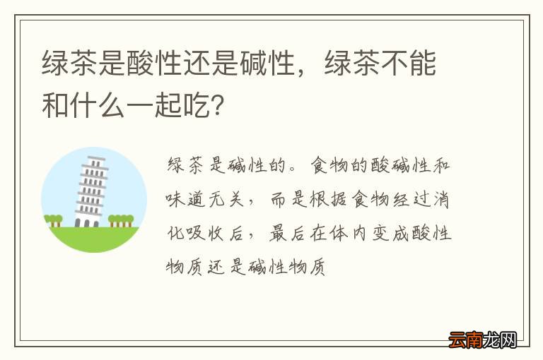 绿茶是酸性还是碱性，绿茶不能和什么一起吃？