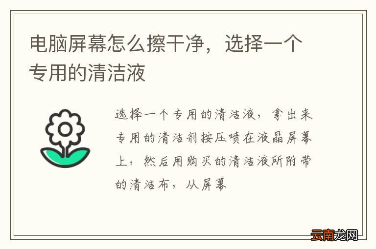 电脑屏幕怎么擦干净，选择一个专用的清洁液