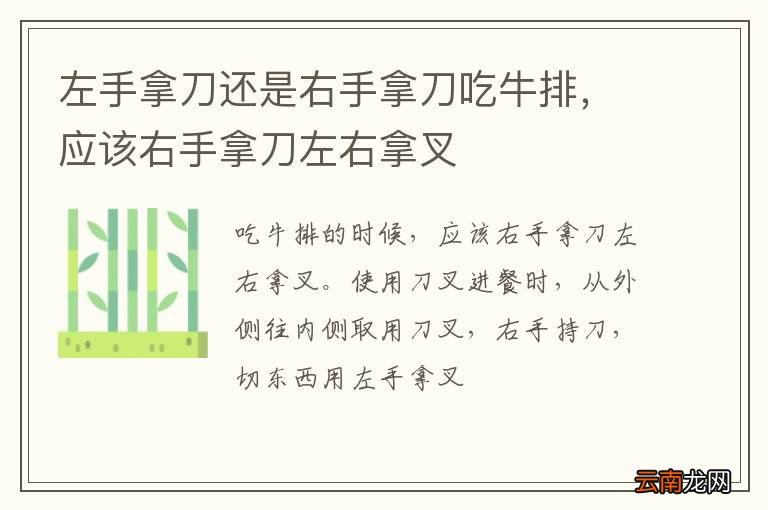 左手拿刀还是右手拿刀吃牛排，应该右手拿刀左右拿叉