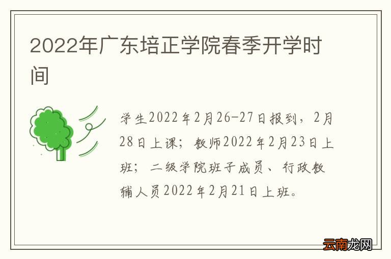 2022年广东培正学院春季开学时间