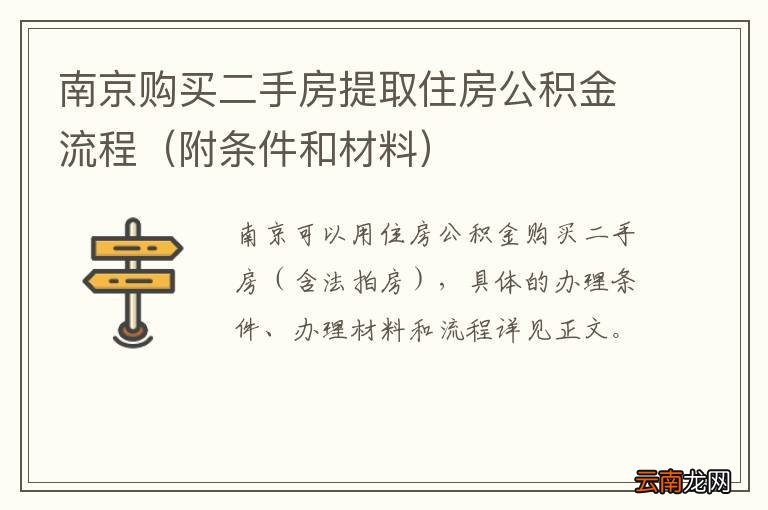 附条件和材料 南京购买二手房提取住房公积金流程