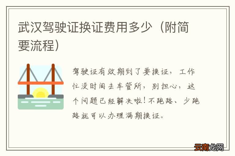 附简要流程 武汉驾驶证换证费用多少