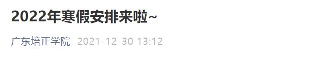 2022年广东培正学院寒假放假时间