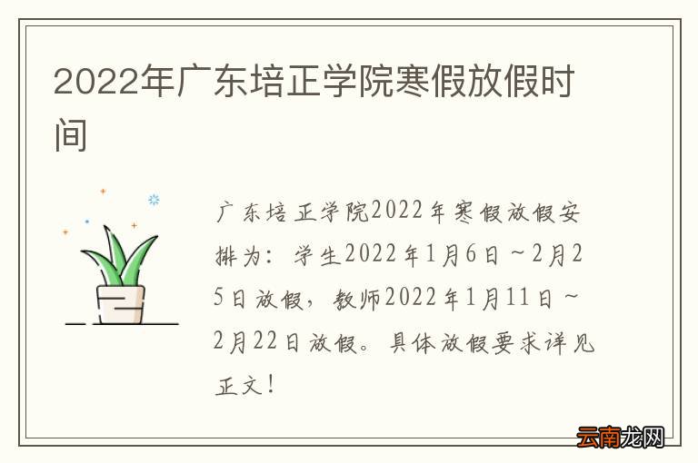 2022年广东培正学院寒假放假时间