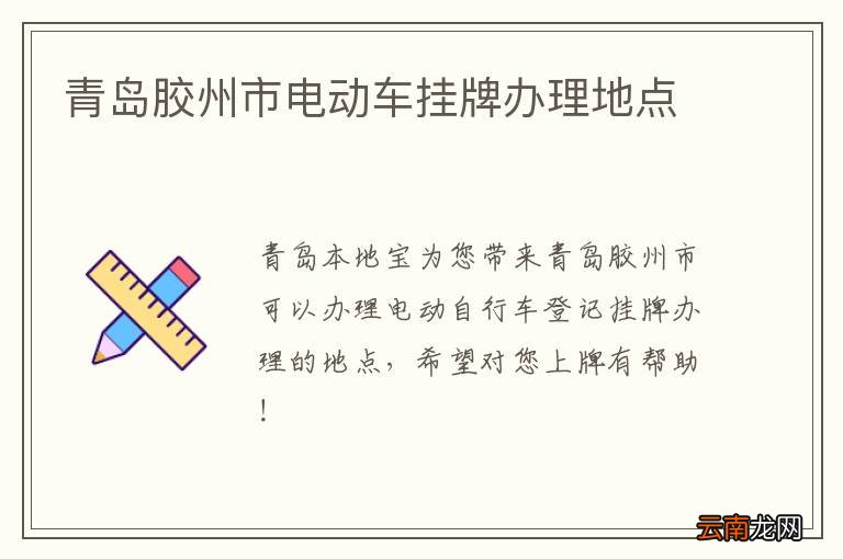 青岛胶州市电动车挂牌办理地点