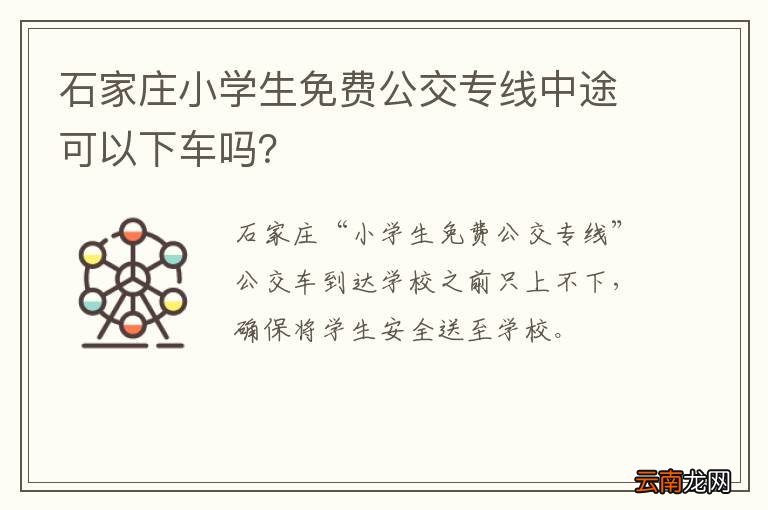 石家庄小学生免费公交专线中途可以下车吗？