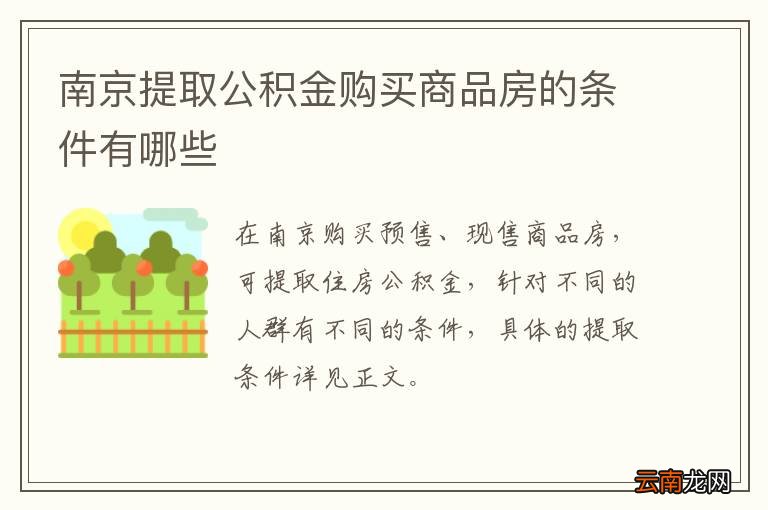 南京提取公积金购买商品房的条件有哪些