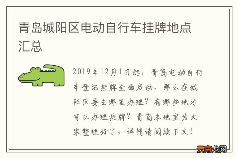 青岛城阳区电动自行车挂牌地点汇总