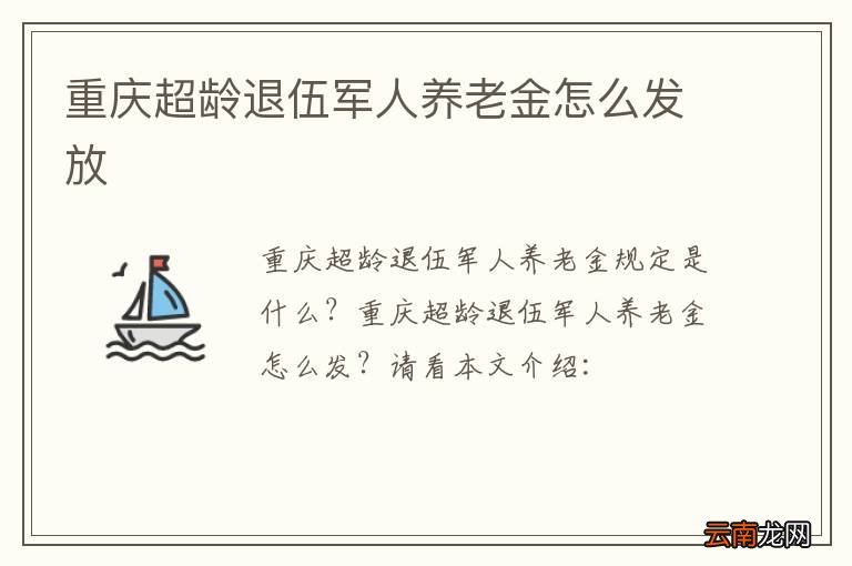 重庆超龄退伍军人养老金怎么发放
