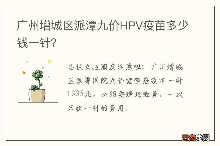 广州增城区派潭九价HPV疫苗多少钱一针？