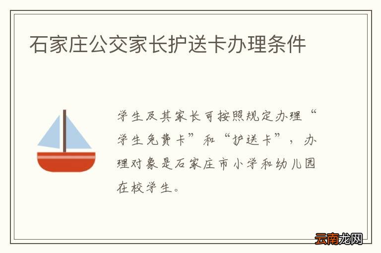 石家庄公交家长护送卡办理条件