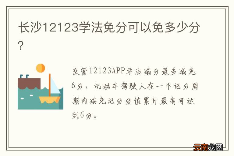 长沙12123学法免分可以免多少分？