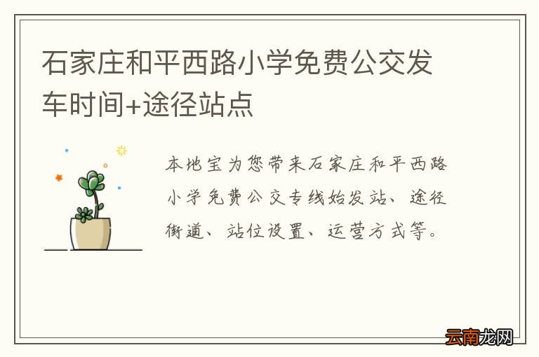 石家庄和平西路小学免费公交发车时间+途径站点