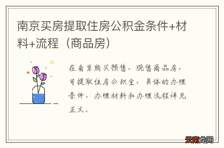 商品房 南京买房提取住房公积金条件+材料+流程