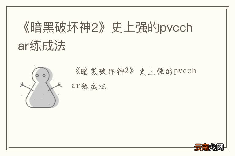 《暗黑破坏神2》史上强的pvcchar练成法