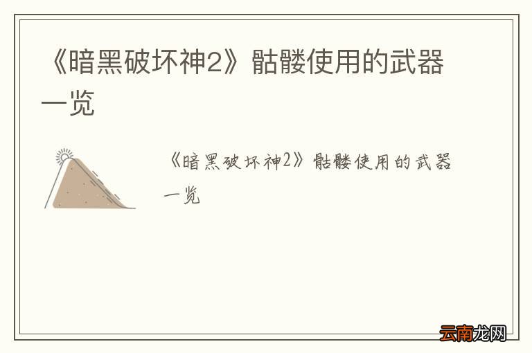 《暗黑破坏神2》骷髅使用的武器一览