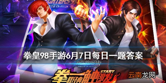 终极之战的最高等级是多少 拳皇98OL手游6月7日每日一题答案