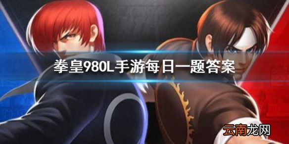 想要达到贵族17需要充值多少钻石 拳皇98OL手游6月8日每日一题答案