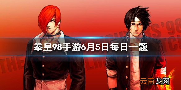 3个极限奥义最多只能突变成1个无双奥义这种说法正确吗 拳皇98OL手游6月5日每日一题答案