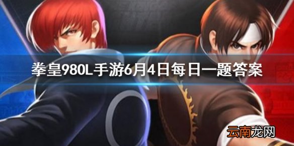 几个极限奥义可以突变成1个无双奥义 拳皇98OL手游6月4日每日一题答案