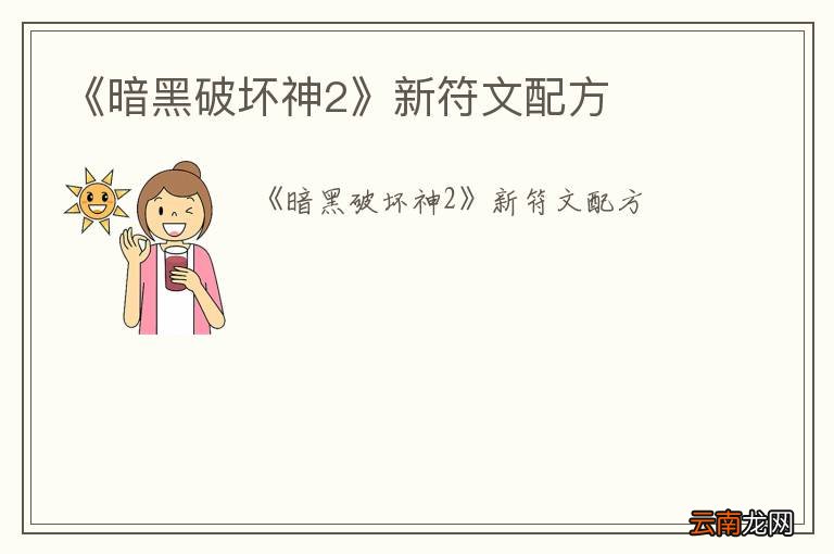《暗黑破坏神2》新符文配方