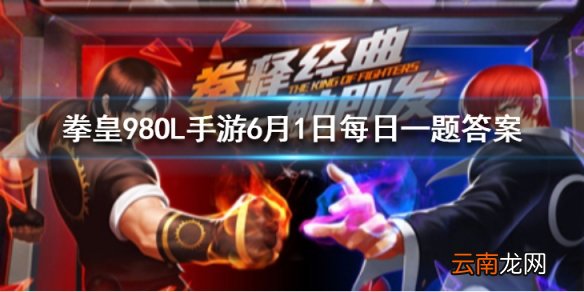 大宇宙玩法里装备2个无双束缚刻印可以增加反弹率和什么?拳皇98OL手游6月1日每日一题答案