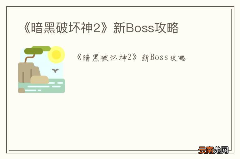 《暗黑破坏神2》新Boss攻略