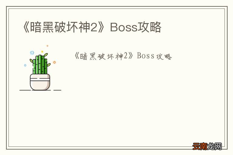 《暗黑破坏神2》Boss攻略