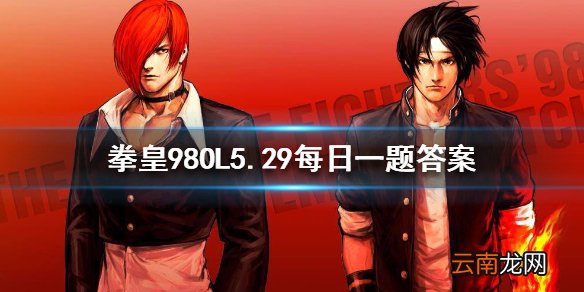 要激活宿命坏小子需要什么 拳皇98OL手游5月29日每日一题答案