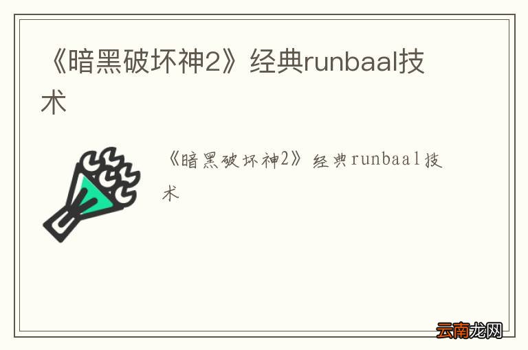 《暗黑破坏神2》经典runbaal技术