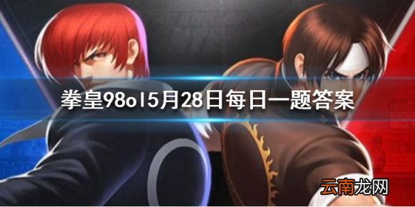 武器觉醒永恒翠炎可以激活什么宿命 拳皇98OL手游5月28日每日一题答案