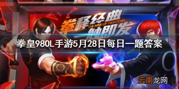 合区以后竞技场第三每天可以获得多少钻石奖励 拳皇98OL手游5月30日每日一题答案